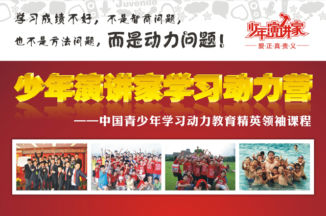 少年演講家學(xué)習動(dòng)力營(yíng)