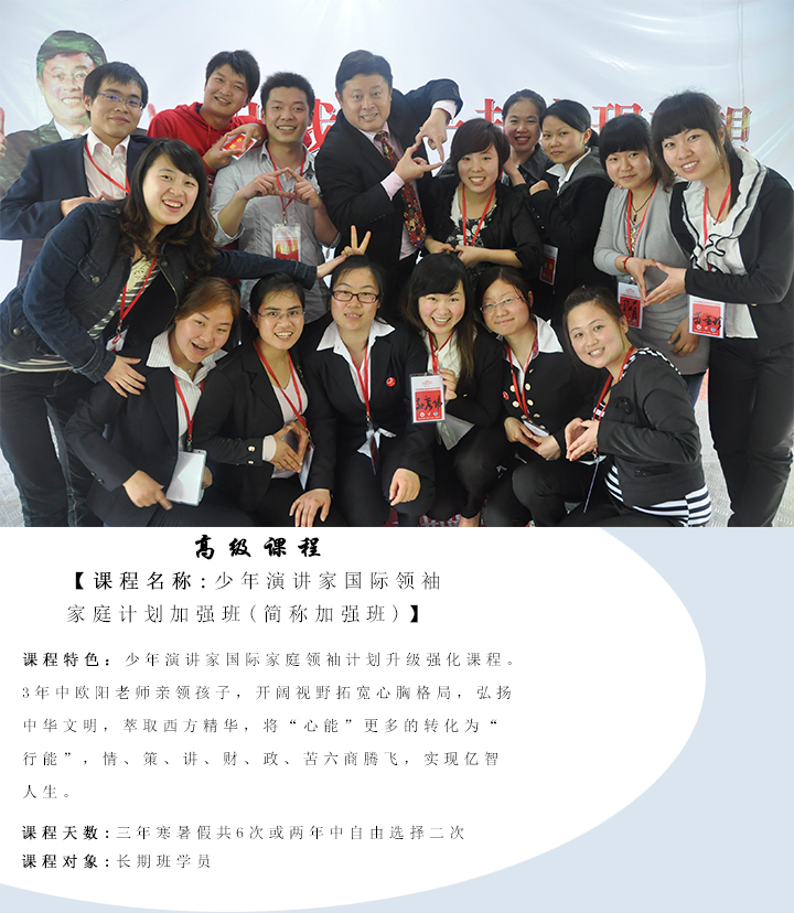 少年演講家 國際領(lǐng)袖 家庭計劃 加強班 (簡(jiǎn)稱(chēng)加強班)