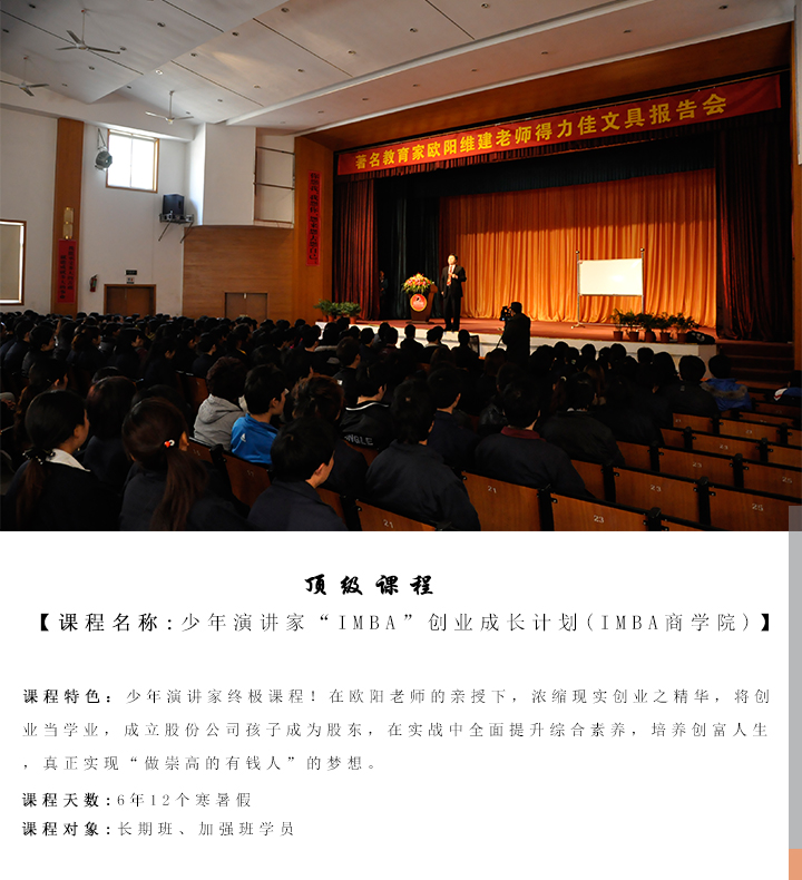 少年演講家 “IMBA”創(chuàng  )業(yè)成長(cháng)計劃 (IMBA商學(xué)院)