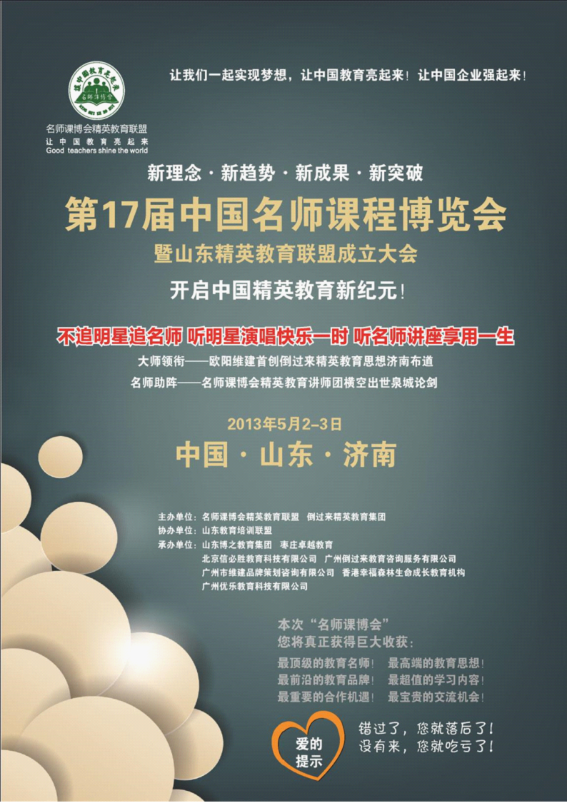2013年5月2-3日 中國名師課博會(huì )山東濟南站邀請函暨山東動(dòng)能教育聯(lián)盟