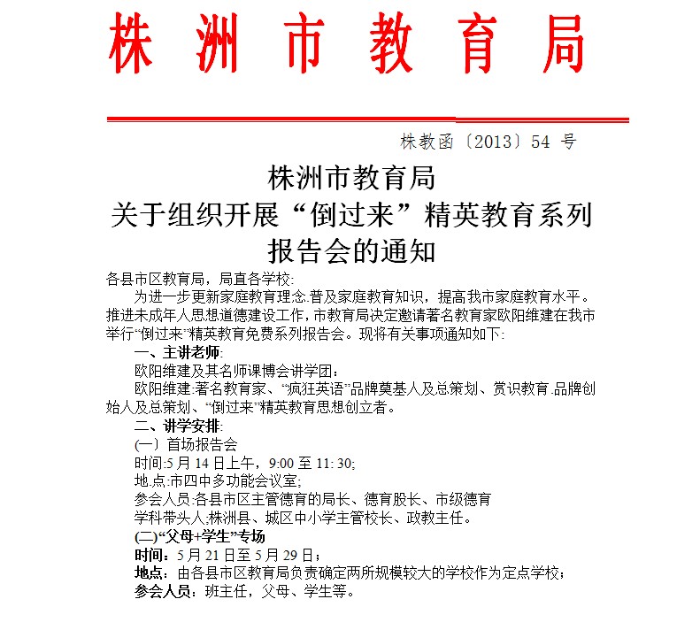 株洲市教育局關(guān)于組織“倒過(guò)來(lái)”動(dòng)能教育系列報告會(huì )的通知