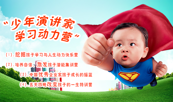 少年演講家動(dòng)能教育課程解決孩子學(xué)習動(dòng)力問(wèn)題品牌課程