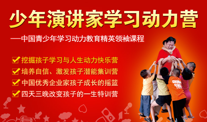 少年演講家學(xué)習動(dòng)力營(yíng)