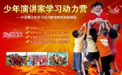 少年演講家學(xué)習動(dòng)力營(yíng)父母和孩子齊上陣