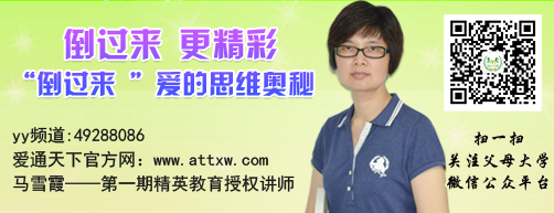 　本周五晚19:30-21:00 愛(ài)通天下父母大學(xué)YY網(wǎng)絡(luò )課程特邀名師課博會(huì )愛(ài)的動(dòng)能教育授權講師馬雪霞老師為大家分享《合格父母考級》第五課：倒過(guò)來(lái) 更精彩　----“倒過(guò)來(lái) ”愛(ài)的思維奧秘 