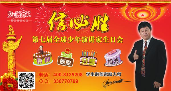 第七屆少年演講家生日會(huì )