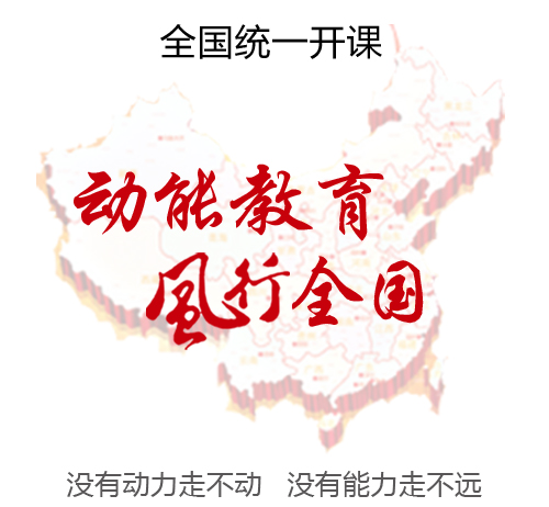 動(dòng)能教育風(fēng)行全國，教育名師歐陽(yáng)維建老師全國統一巡回開(kāi)課