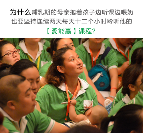 為什么成千上萬(wàn)的校長(cháng)、園長(cháng)不遠萬(wàn)里乘飛機、坐高鐵，爭著(zhù)搶著(zhù)到北京和廣州上他的《愛(ài)能贏(yíng)●合格父母》特訓班課程？