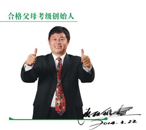 合格父母考級創(chuàng  )始人