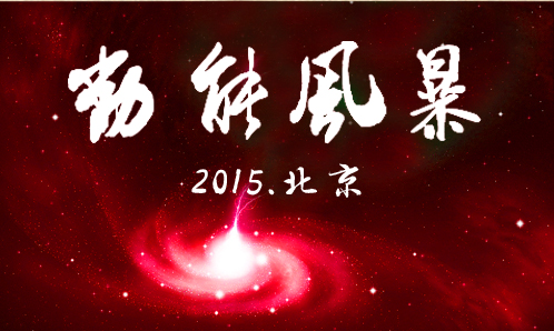 動(dòng)能風(fēng)暴大會(huì )