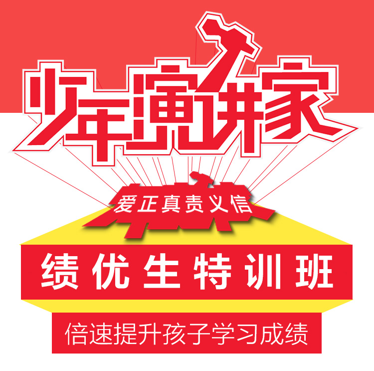 少年演講家績(jì)優(yōu)生