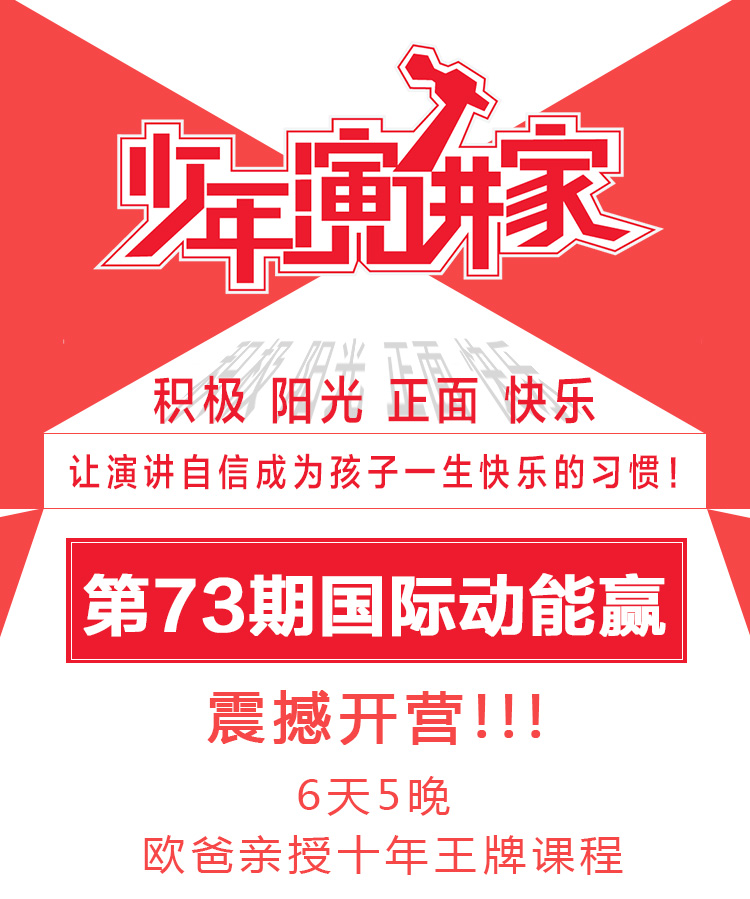 少年演講家國際動(dòng)能贏(yíng)