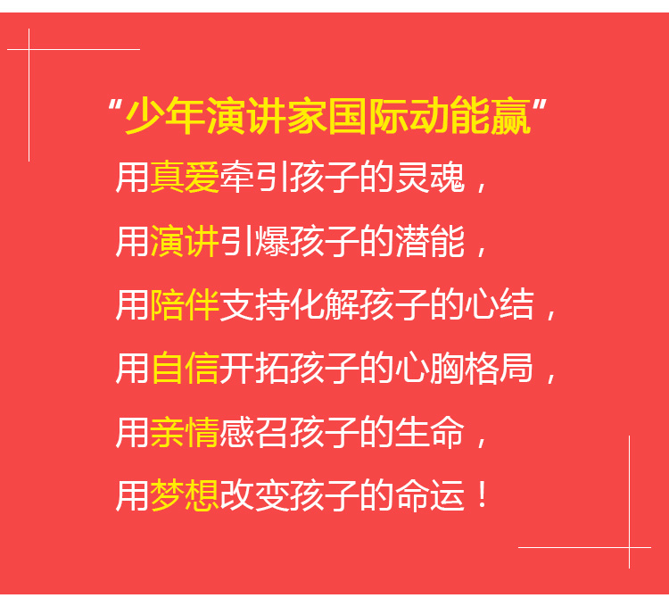 少年演講家國際動(dòng)能贏(yíng)