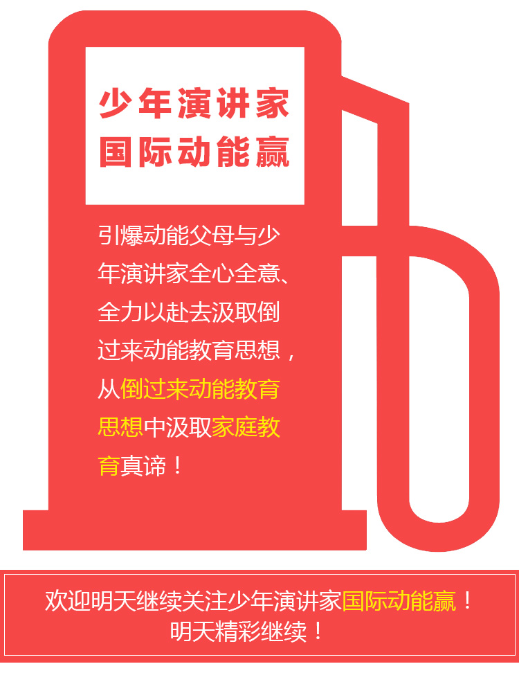 少年演講家國際動(dòng)能贏(yíng)