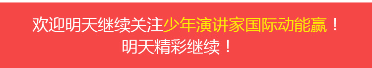 少年演講家國際動(dòng)能贏(yíng)