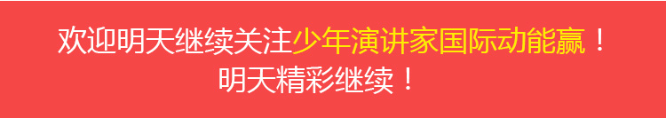 少年演講家國際動(dòng)能贏(yíng)