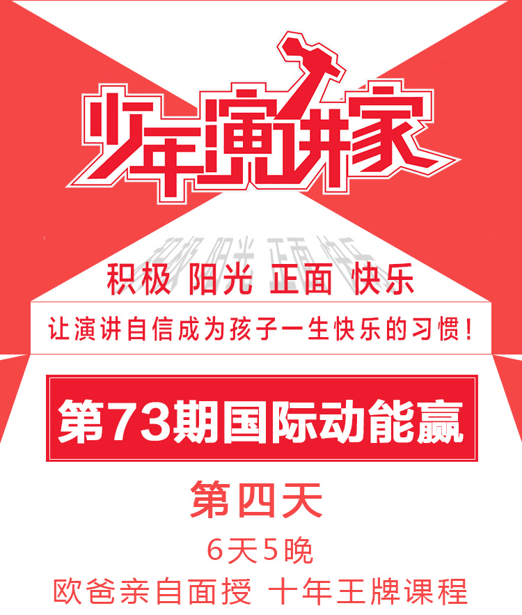 少年演講家國際動(dòng)能贏(yíng)