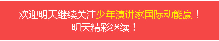 少年演講家國際動(dòng)能贏(yíng)