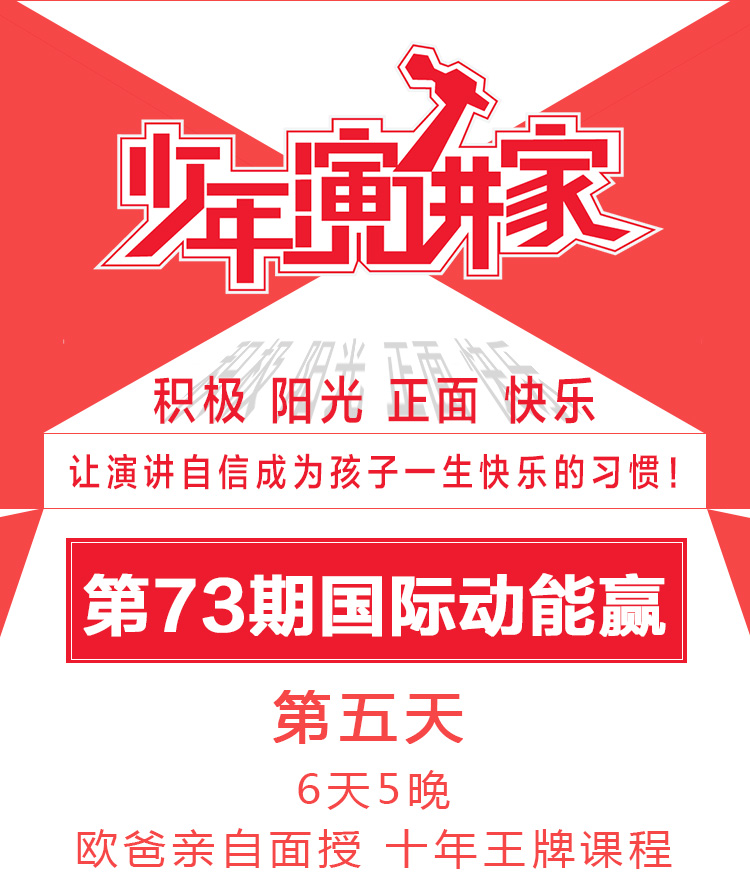 少年演講家國際動(dòng)能贏(yíng)