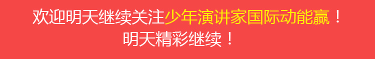 少年演講家國際動(dòng)能贏(yíng)