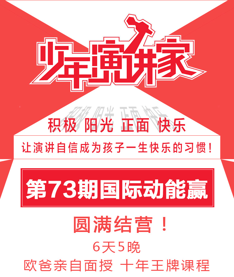 少年演講家國際動(dòng)能贏(yíng)