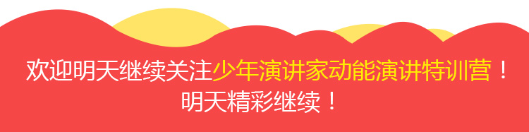 少年演講家特訓營(yíng)