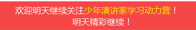 少年演講家學(xué)習動(dòng)力營(yíng)