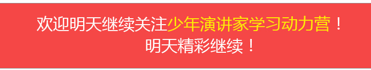 少年演講家學(xué)習動(dòng)力營(yíng)