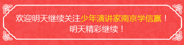 少年演講家南京學(xué)信贏(yíng)