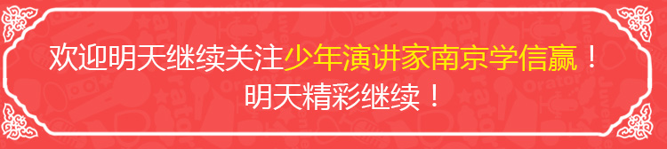 少年演講家南京學(xué)信贏(yíng)