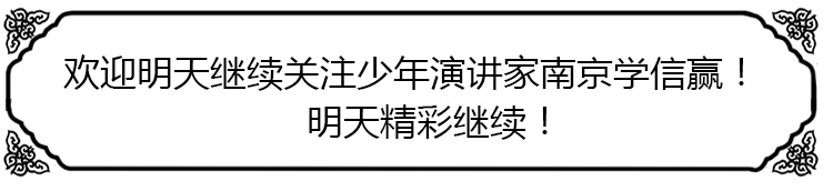 少年演講家南京學(xué)信贏(yíng)