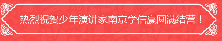 少年演講家南京學(xué)信贏(yíng)