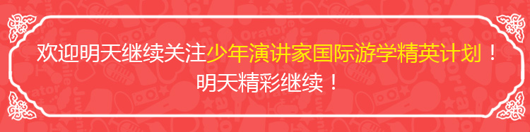 少年演講家國際游學(xué)精英計劃