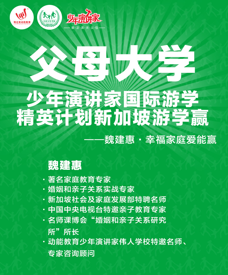少年演講家新加坡游學(xué)贏(yíng)父母大學(xué)