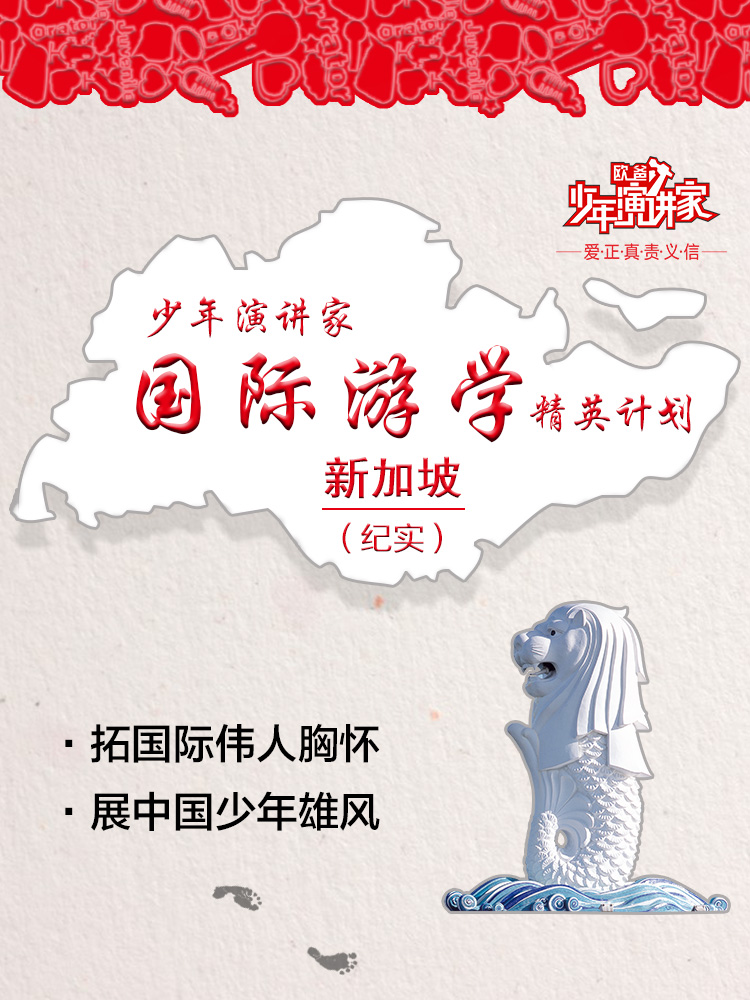 少年演講家新加坡游學(xué)贏(yíng)