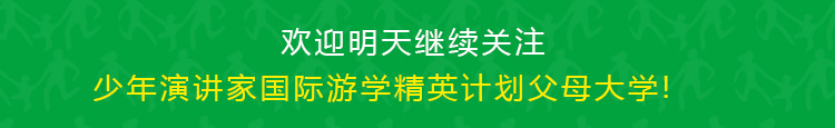 少年演講家新加坡游學(xué)贏(yíng)