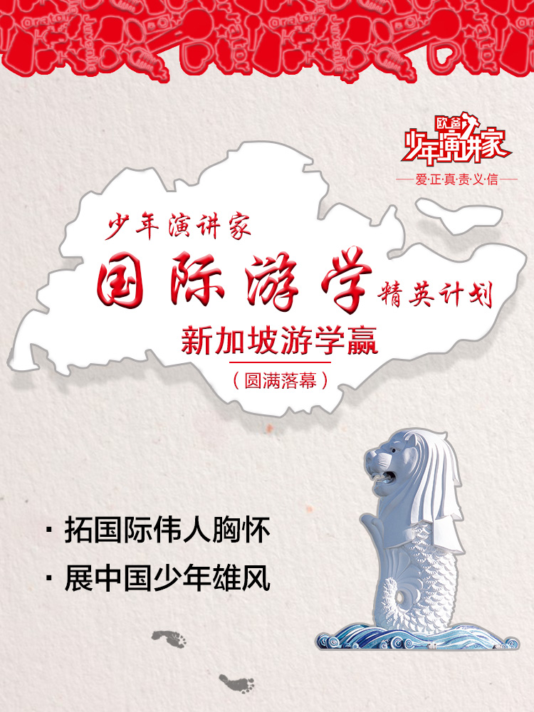 少年演講家國際游學(xué)精英計劃