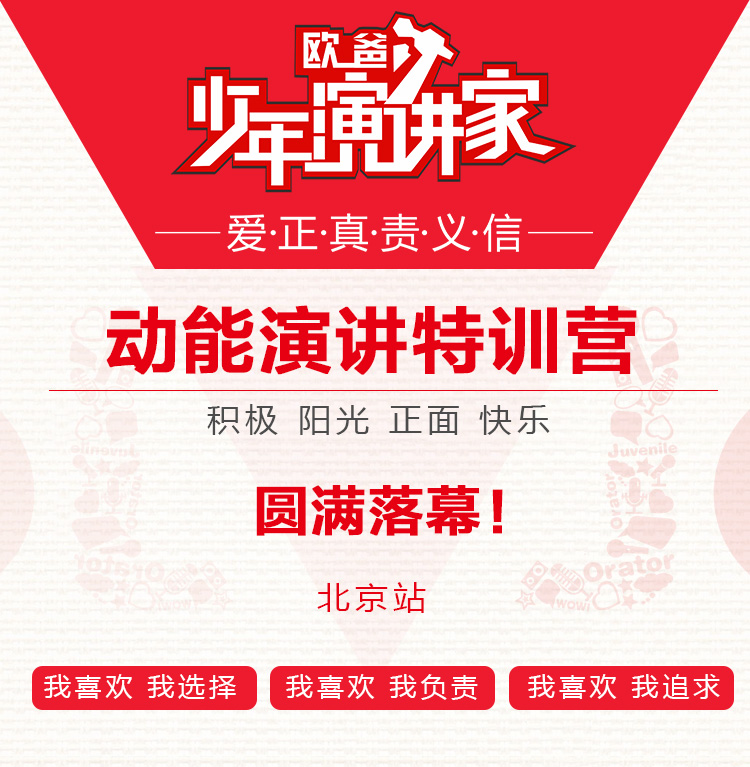 少年演講家特訓營(yíng)北京