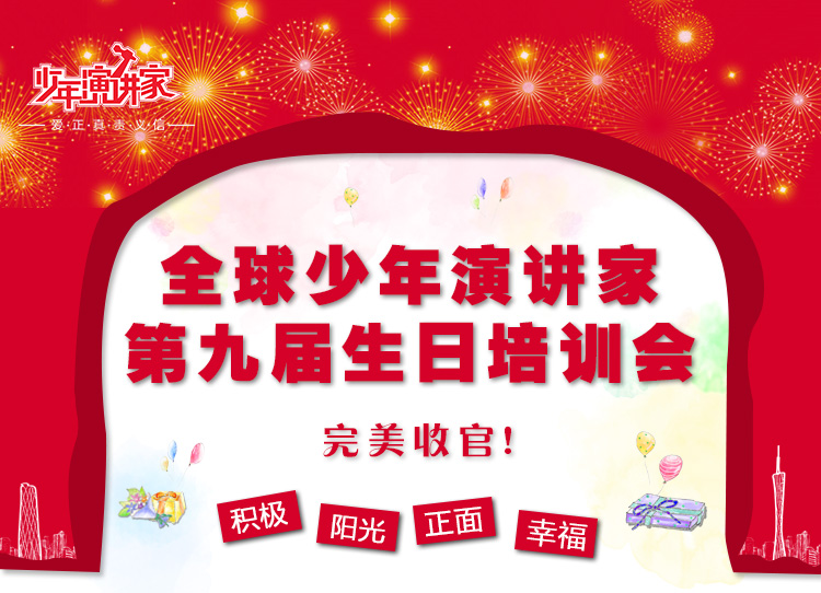 少年演講家生日會(huì )