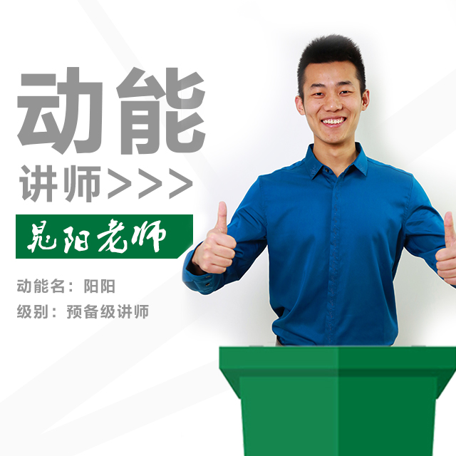 動(dòng)能教育專(zhuān)員、動(dòng)能講師