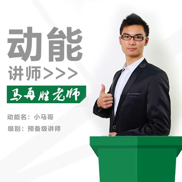 動(dòng)能教育專(zhuān)員、動(dòng)能講師