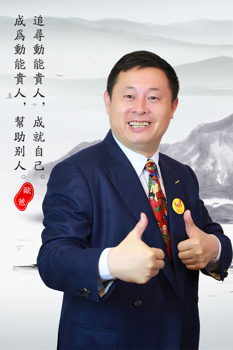 歐爸-歐陽(yáng)維建