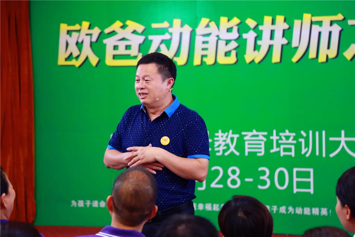 真實(shí)做人，演講傳愛(ài)——歐爸·動(dòng)能講師之道北京進(jìn)行中！