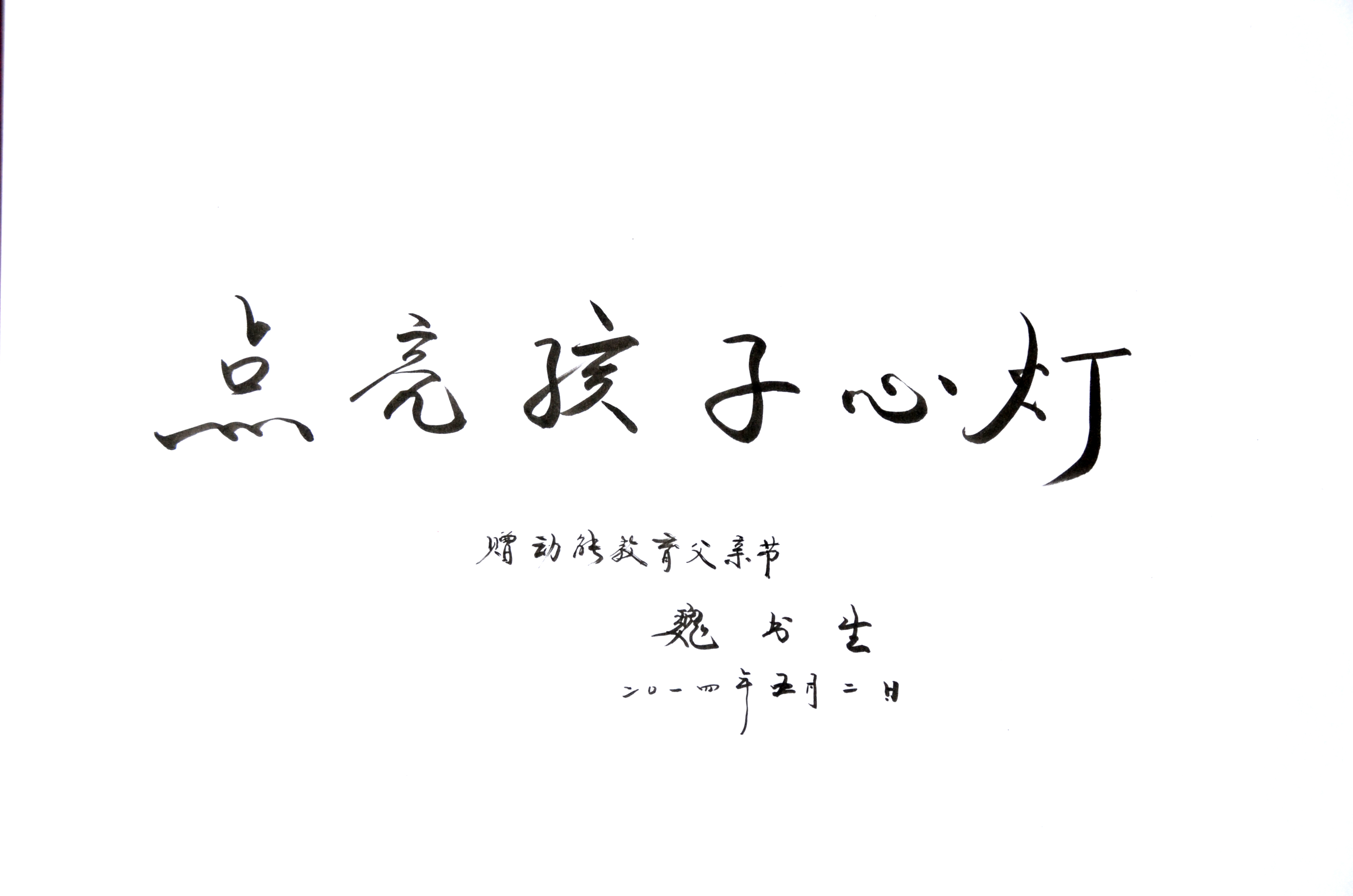 魏書(shū)生動(dòng)能教育題詞