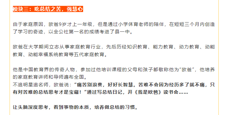 不追明星追名師，歐爸說(shuō)：“痛苦別浪費，好好長(cháng)智慧?？嚯y不會(huì )因為經(jīng)歷多了就不痛，只有對苦難的總結思考才是寶藏！”通過(guò)寫(xiě)總結日記，開(kāi)《我是歐爸》讀書(shū)會(huì )……    讓頭腦深度思考，看到事物的本質(zhì)，培養做總結的習慣。