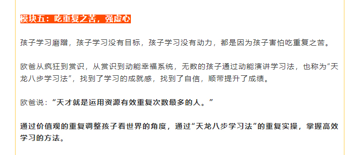 歐爸說(shuō)：“天才就是運用資源有效重復次數最多的人?！?   通過(guò)價(jià)值觀(guān)的重復調整孩子看世界的角度，通過(guò)“天龍八步學(xué)習法”的重復實(shí)操，掌握高效學(xué)習的方法。