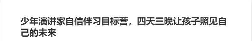 少年演講家自信伴習目標營(yíng)，四天三晚讓孩子照見(jiàn)自己的未來(lái)