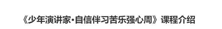 少年演講家自信伴習苦樂(lè )強心周課程介紹