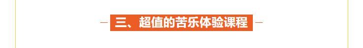 超值的親子苦樂(lè )體驗課程