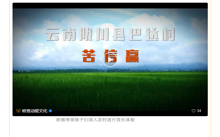歐爸帶領(lǐng)孩子們深入農村進(jìn)行苦樂(lè )體驗